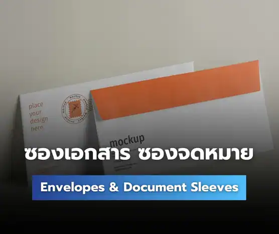 ดูผลงานซองเอกสารซองจดหมายz