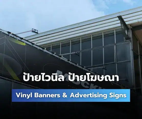 ดูผลงานป้ายไวนิล