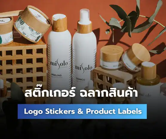 ดูผลงานสติ๊กเกอร์และฉลากสินค้า