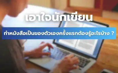 วิธีเขียนหนังสือเป็นของตัวเอง บอกครบตั้งแต่เริ่มต้นจนจบ !