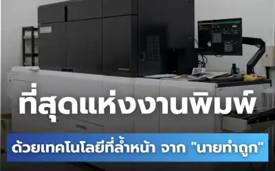 ที่สุดแห่งงานพิมพ์ ด้วยเทคโนโลยีที่ล้ำหน้า จาก “นายทำถูก”