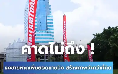 คาดไม่ถึง!! ธงชายหาดช่วยยอดขายปัง. . . กว่าที่คิด