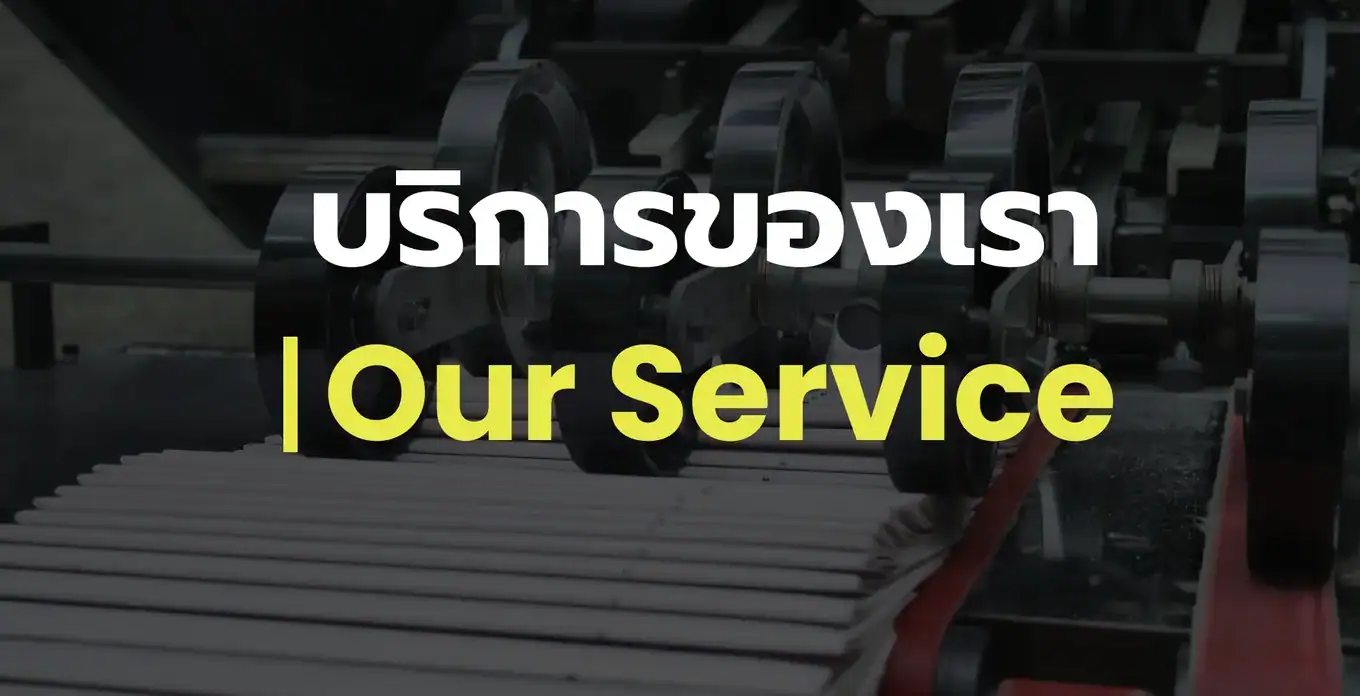 บริการของเรา