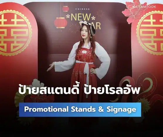 ผลงานป้ายสแตนดี้ป้ายโรลอัพป้ายเอ็กซ์สแตนด์