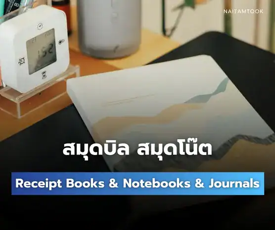 ผลงานสมุดโน๊ตและสมุดบิล