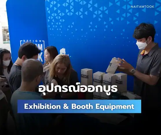 ผลงานอุปกรณ์ออกบูธ