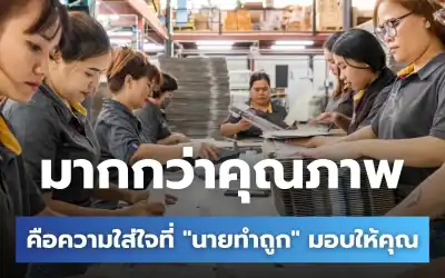 รู้หรือไม่ . . . เป็นลูกค้าของ “ นายทำถูก “ ดียังไง ?