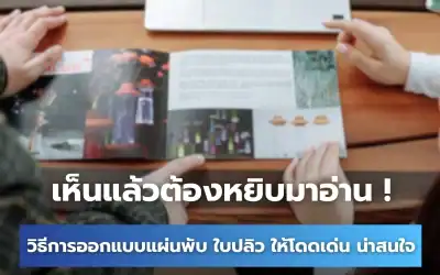วิธีออกแบบแผ่นพับใบปลิวให้โดดเด่นน่าสนใจ น่าหยิบมาอ่าน !