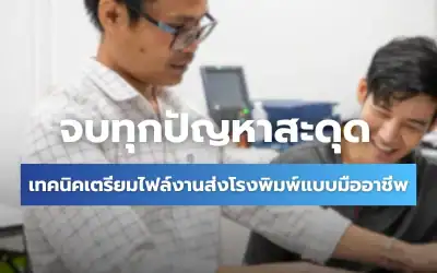 แนะนำ 5 เทคนิคการเตรียมไฟล์ส่งโรงพิมพ์ จบทุกปัญหางานสะดุด !