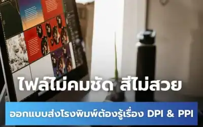 DPI และ PPI คืออะไร ส่งผลต่อความละเอียดของงานพิมพ์อย่างไร ?