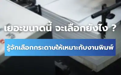 กระดาษมีกี่ชนิด? รู้จักคุณสมบัติและการเลือกกระดาษในงานพิมพ์