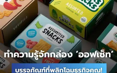 ทำความรู้จักกล่องออฟเซ็ต บรรจุภัณฑ์ที่จะพลิกโฉมธุรกิจของคุณ