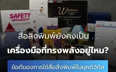 ข้อดีของการใช้สื่อสิ่งพิมพ์ในยุคดิจิทัล ทำไมยังสำคัญในโลกออนไลน์?