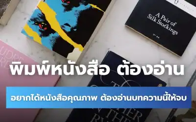 อยากพิมพ์หนังสือเรียนให้ได้คุณภาพดีต้องรู้อะไรบ้าง ?