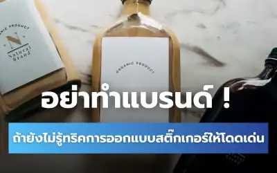 7 ทริกออกแบบสติกเกอร์ติดสินค้า-ติดรถ ดีไซน์ยังไงให้สะดุดตา?