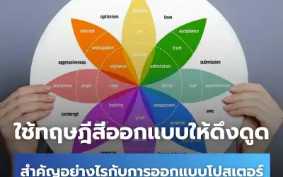ปรับใช้ทฤษฎีสีในการออกแบบโปสเตอร์ยังไงให้ดึงดูดสายตา ?