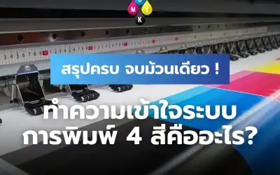 สรุปครบ จบ! ทำความเข้าใจระบบการพิมพ์ 4 สีคืออะไร ?