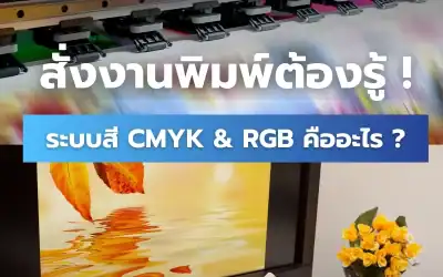 เข้าใจความต่างของ CMYK กับ RGB ก่อนส่งงานเข้าโรงพิมพ์ !