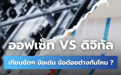 การพิมพ์ Offset VS Digital แบบไหนเหมาะสำหรับพิมพ์หนังสือ ?