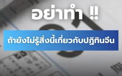 ตอบครบ ! สิ่งควรทำ-เรื่องควรรู้ก่อนสั่งพิมพ์ปฏิทินจีน 2568