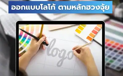 หลักการออกแบบโลโก้ตามหลักฮวงจุ้ย ควรใช้สีและดีไซน์แบบไหน ?