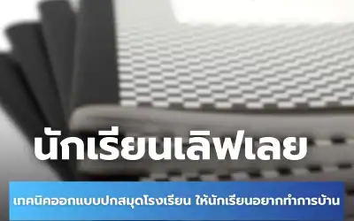 เทคนิคการออกแบบปกสมุดโรงเรียน Re-Design ให้น่าใช้งาน