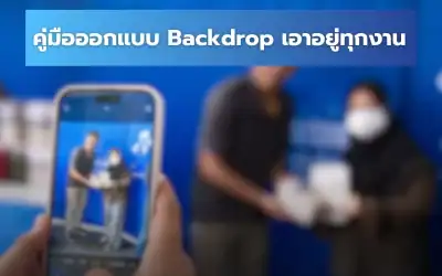 คู่มือออกแบบ Backdrop สวยโดนใจจนไม่ว่าใครก็อยากถ่ายรูปด้วย