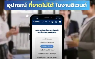 เตรียมให้พร้อม เช็กลิสต์อุปกรณ์ออกบูธที่ขาดไม่ได้ในงานอิเวนต์