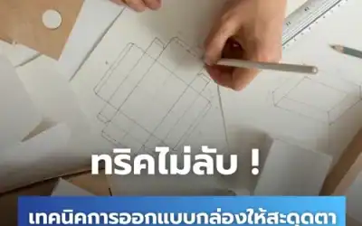 ออกแบบบรรจุภัณฑ์กระดาษ ให้วางบนเชลฟ์แล้วสวยสะดุดตา