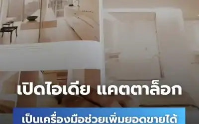 รวมไอเดียตัวอย่างแค็ตตาล็อกสินค้า ธุรกิจไหนต้องมี ?