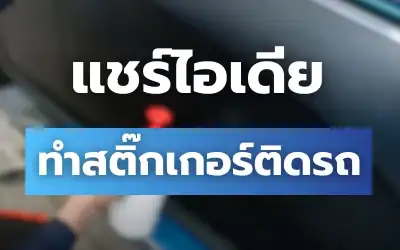 แบบสติกเกอร์ติดรถยนต์ เสริมความสวยงาม สร้างเอกลักษณ์