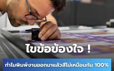 ไขข้อข้องใจ ทำไมพิมพ์งานออกมาแล้วสีไม่เหมือนกัน 100%