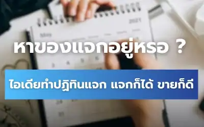 ไอเดียทำปฏิทินปี 2568 แจกก็ได้ ขายก็ดี ใครได้รับก็ชื่นชอบ