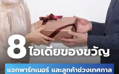 8 ไอเดียสั่งทำของขวัญปีใหม่แจกพาร์ตเนอร์ และลูกค้า