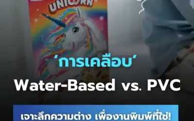 การเคลือบ Water-Based vs. PVC: เจาะลึกความต่าง เพื่องานพิมพ์ที่ใช่!